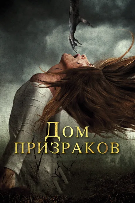 Дом призраков — постер