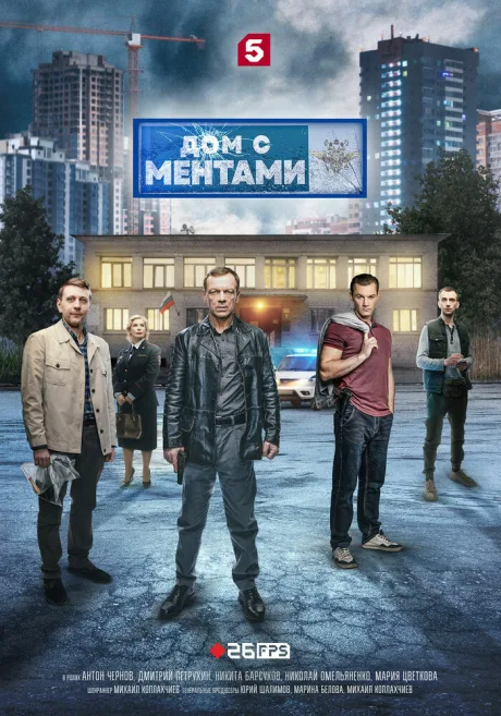 Дом с ментами — постер