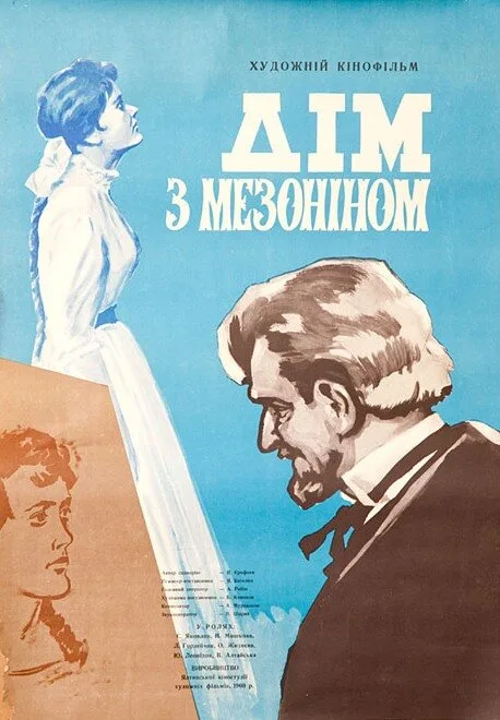 Дом с мезонином — постер