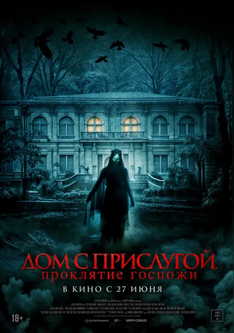 Дом с прислугой. Проклятие госпожи — постер