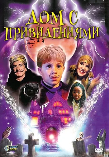 Дом с привидениями — постер