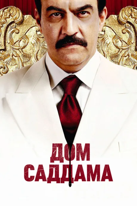 Дом Саддама — постер