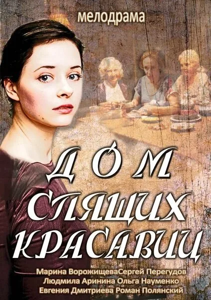Дом спящих красавиц — постер