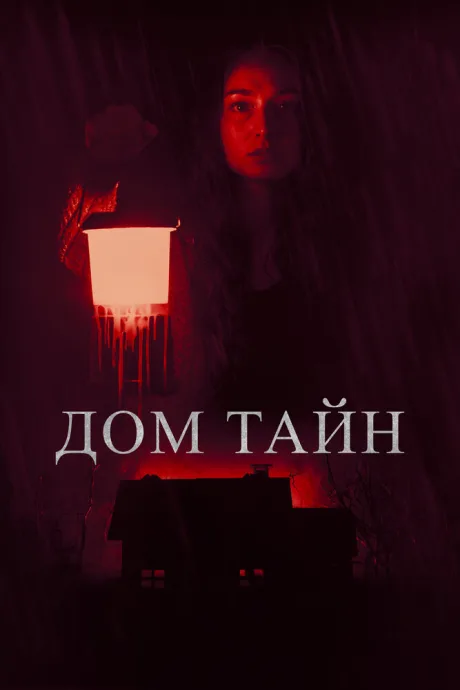 Дом тайн — постер