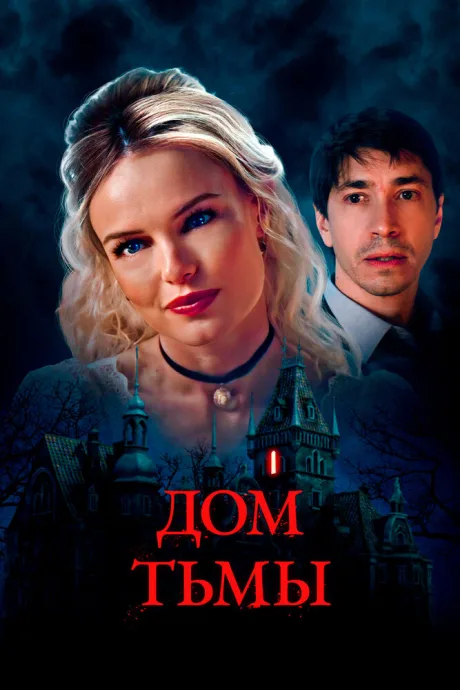 Дом тьмы — постер