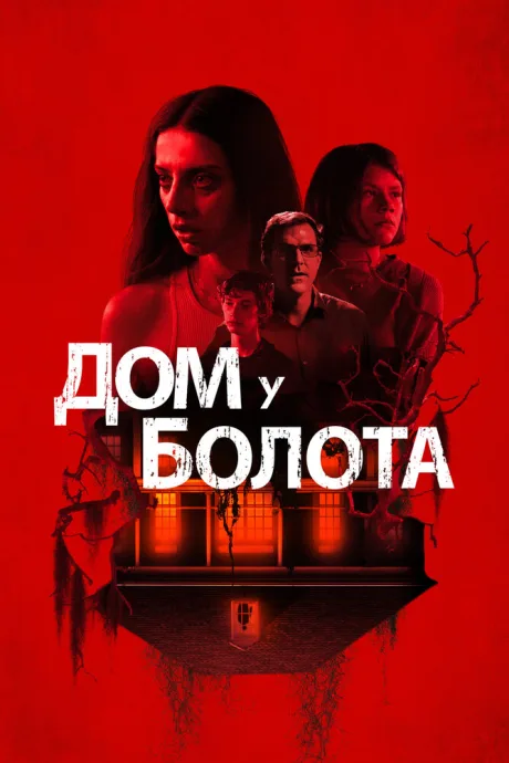 Дом у болота — постер