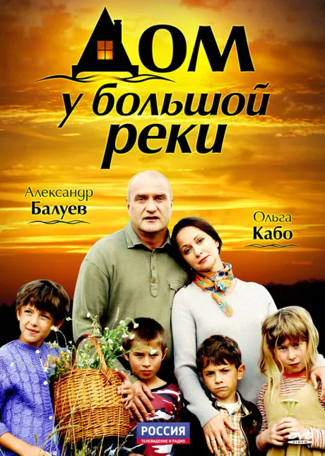 Дом у большой реки — постер