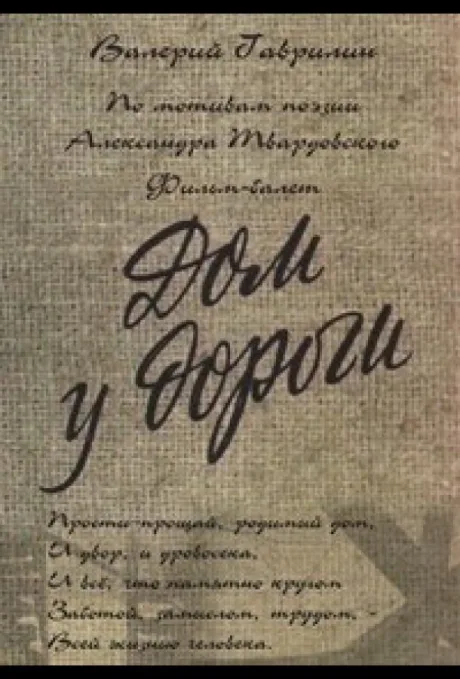 Дом у дороги — постер