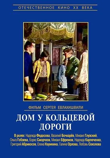 Дом у кольцевой дороги — постер