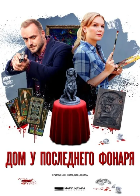 Дом у последнего фонаря — постер
