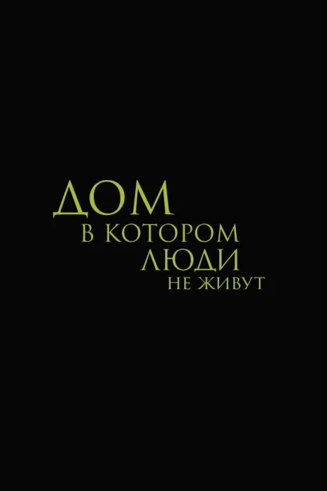 Дом, в котором люди не живут — постер