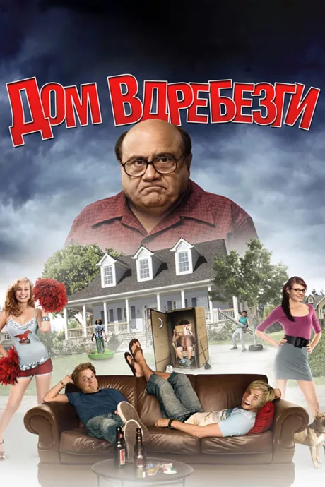 Дом вдребезги — постер