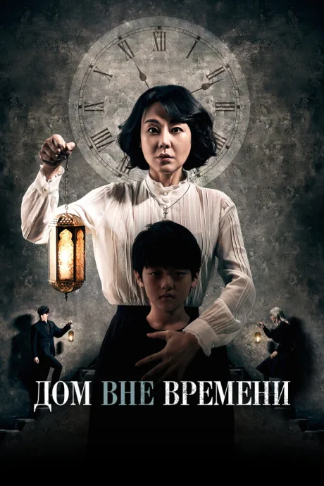 Дом вне времени — постер