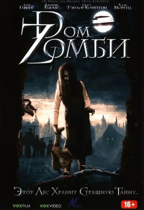 Dом Zомби — постер