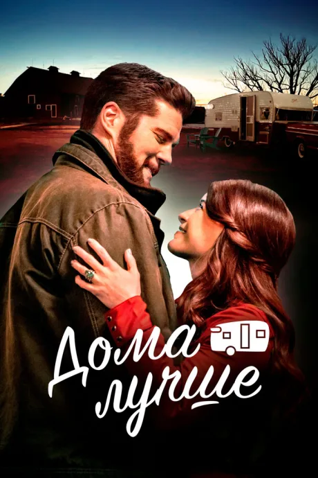 Дома лучше — постер