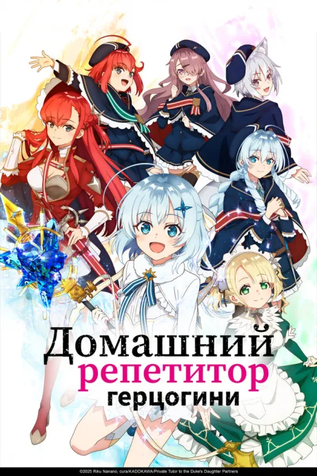Домашний репетитор герцогини — постер