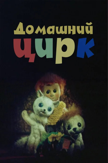Домашний цирк — постер