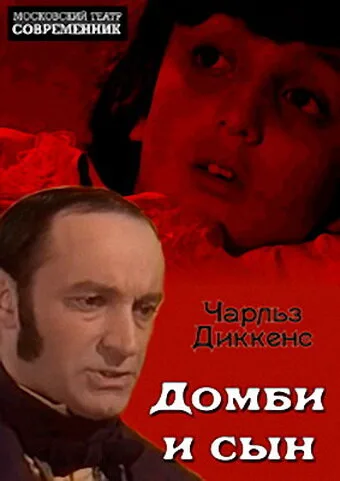Домби и сын — постер
