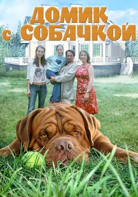 Домик с собачкой — постер
