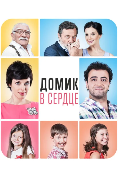 Домик в сердце — постер