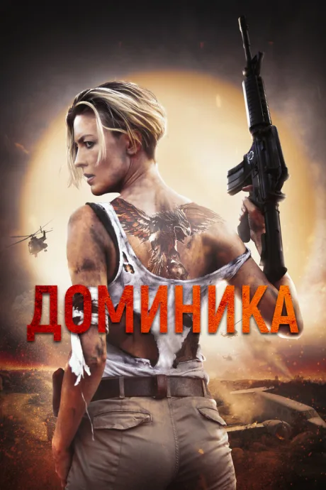 Доминика — постер