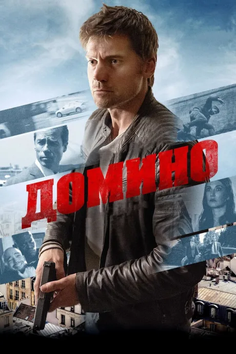 Домино — постер