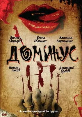 Доминус — постер