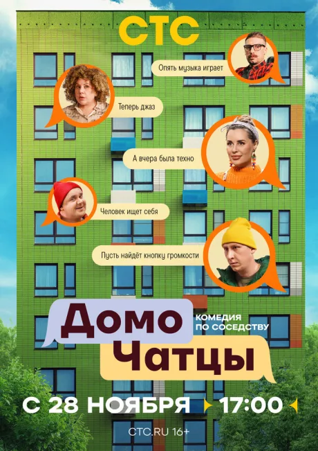 ДомоЧАТцы — постер