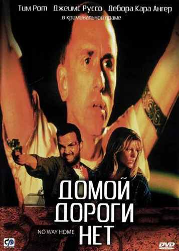 Домой дороги нет — постер