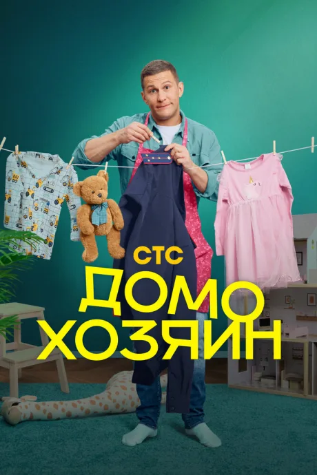 Домохозяин — постер