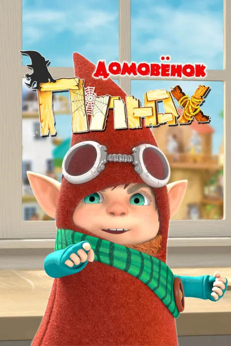 Домовенок Плюх — постер