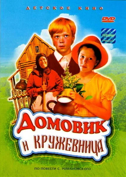 Домовик и кружевница — постер