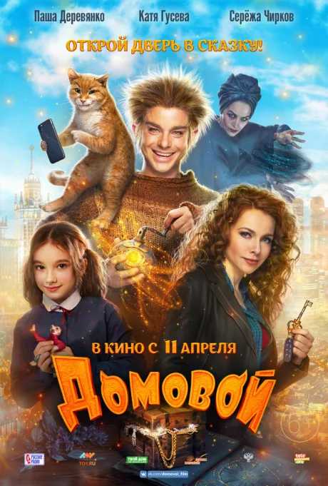 Домовой — постер