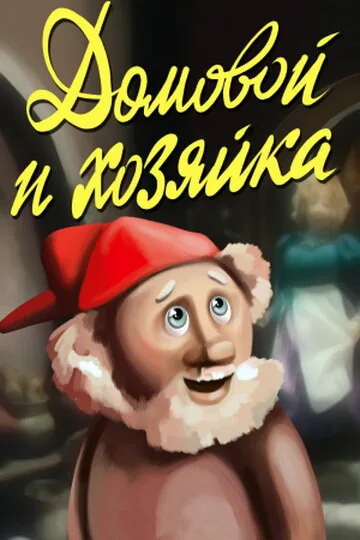 Домовой и хозяйка — постер