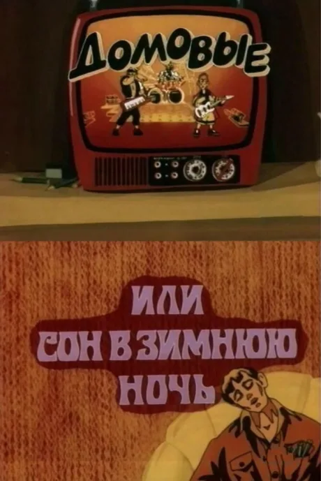 Домовые, или сон в зимнюю ночь — постер
