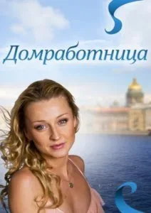 Домработница — постер