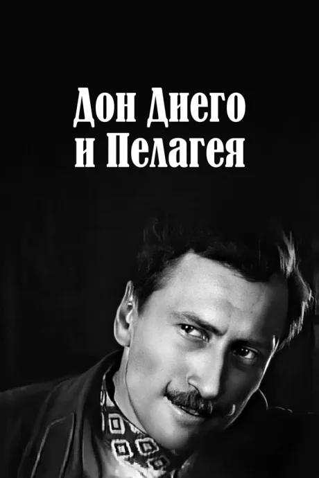 Дон Диего и Пелагея — постер