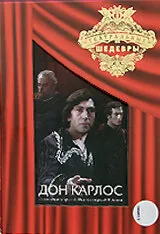 Дон Карлос — постер