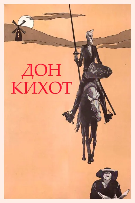 Дон Кихот — постер