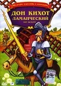 Дон Кихот Ламанческий — постер