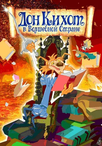 Дон Кихот в волшебной стране — постер