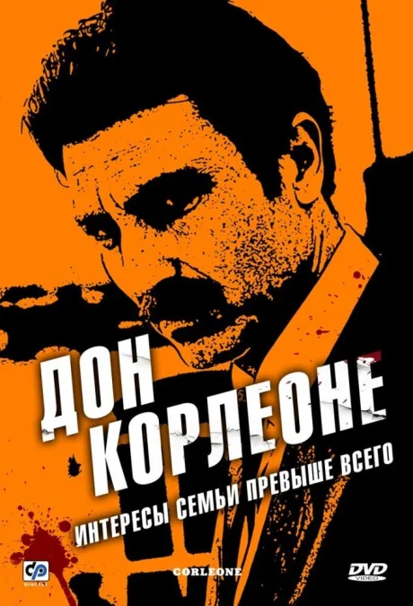 Дон Корлеоне — постер