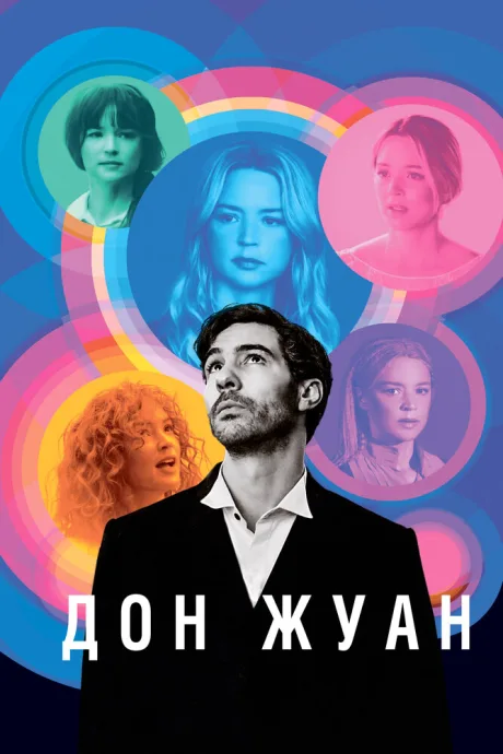 Дон Жуан — постер