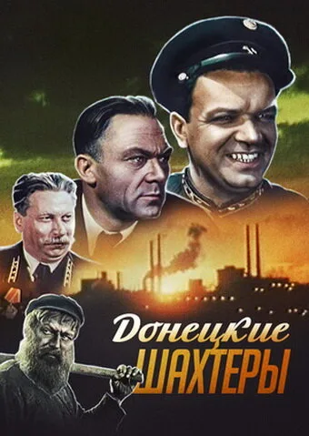 Донецкие шахтеры — постер