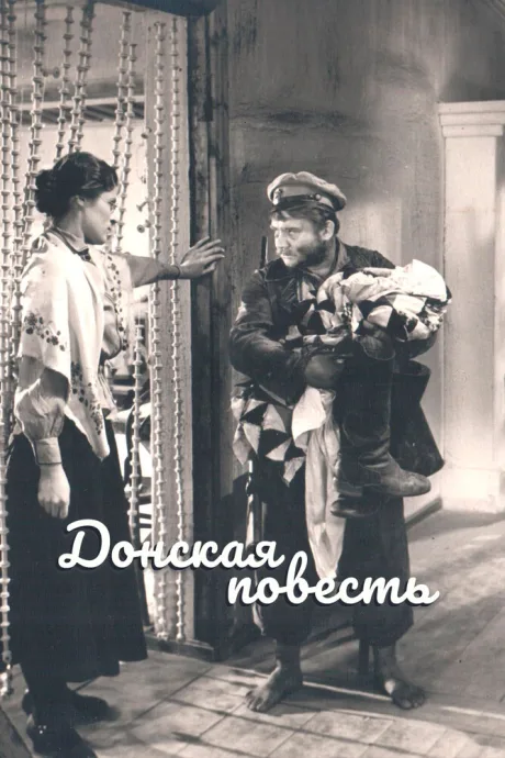 Донская повесть — постер