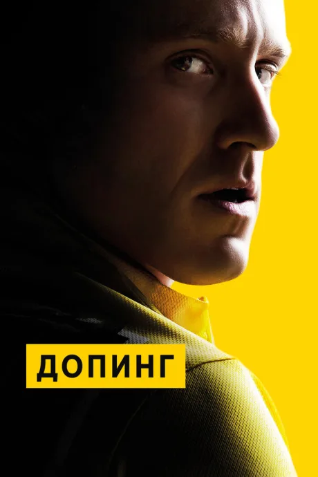 Допинг — постер