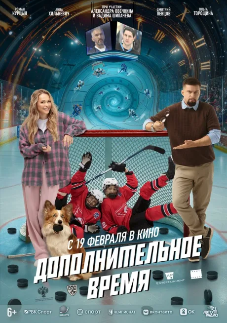 Дополнительное время — постер