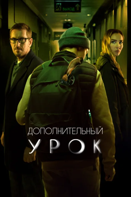 Дополнительный урок — постер