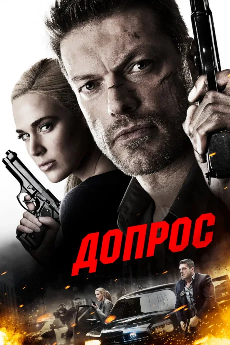 Допрос — постер