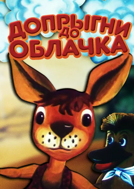 Допрыгни до облачка — постер